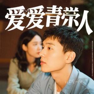从前爱一个人（Cover 承桓）