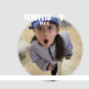 耳机分你一半