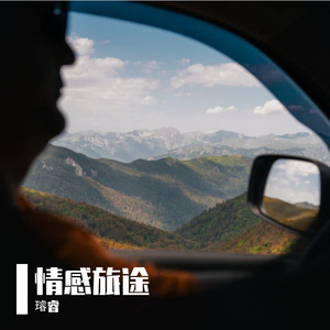 情感旅程