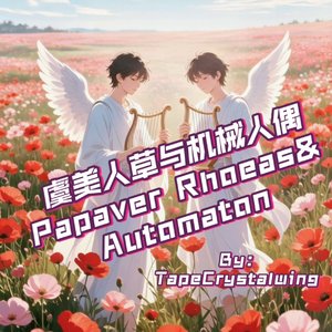 虞美人草与机械人偶