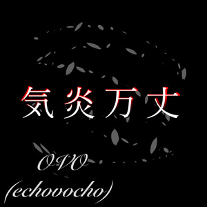 気炎万丈 (feat. 宮舞モカ)