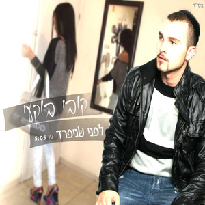 לפני שנפרד