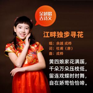 江畔独步寻花（杜甫）