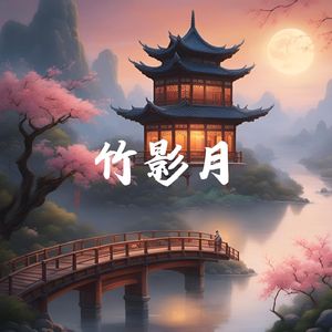 枕花眠 (咏春)