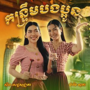 កន្ទ្រឹមបងប្អូន (feat. Sophea Chamroeun)
