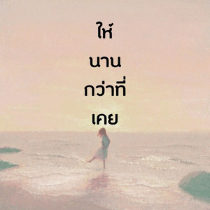 ให้นานกว่าที่เคย