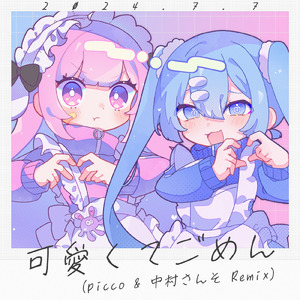 可愛くてごめん (feat. HoneyWorks & かぴ) [picco & 中村さんそ Remix]