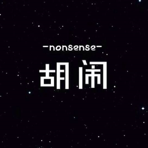 请你不要胡闹 伴奏