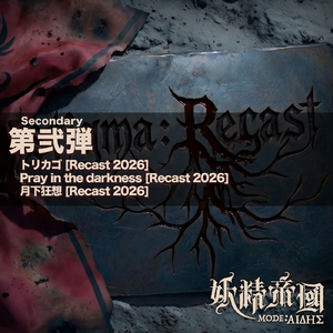 トリカゴ (Recast 2026)