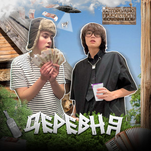 Деревня