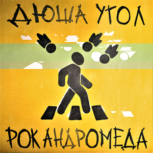 Встал и вышел