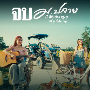 จบ ม.ปลาย (ไม่ได้เรียนสูง)