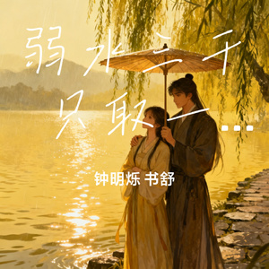 弱水三千 只取一瓢