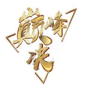 巅峰决（说唱版）
