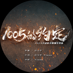 1005的约定(2024肖战生贺曲)