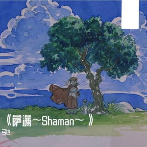 《萨满～Shaman～》