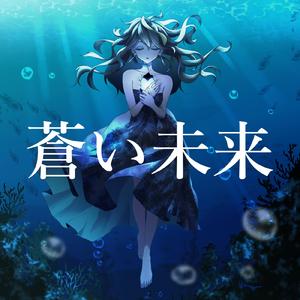 蒼い未来 (feat. 重音テト)