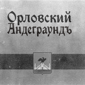 Орловский андеграундъ (Single Version)