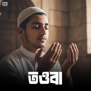 যদি তওবা করতে করতে চোখে ঘুম চলে আসে | Jodi Touba Korte Korte Chokhe Ghum Chole Ase | Bangla New Gojol