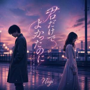 君だけでよかったのに