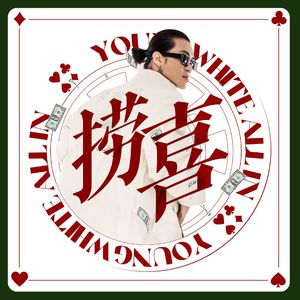 捞喜(Prod.Roman x Yvngk1)