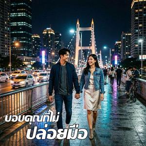 ขอบคุณที่ไม่ปล่อยมือ