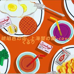 琥珀色の街、上海蟹の朝