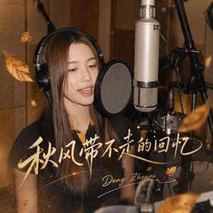 秋风带不走的回忆