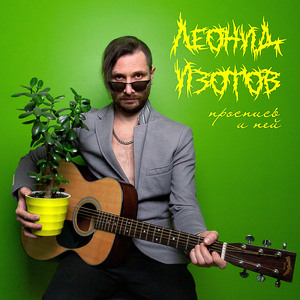 Идиот (Bonus Track)