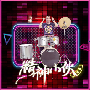 精神小伙 (DJ默涵版)