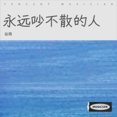 永远吵不散的人