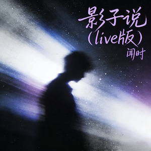 影子说(live版)