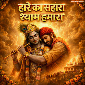 Hare Ka Sahara Shyam Hamara