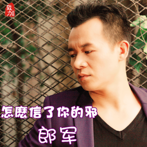 怎么信了你的邪