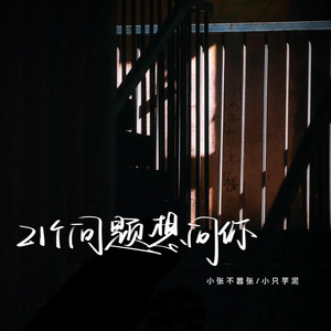 21个问题想问你