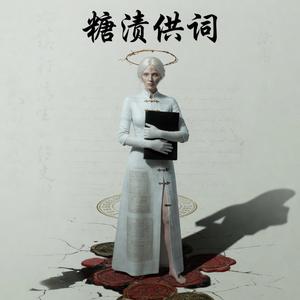 糖渍供词