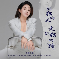 孤独的人走孤单的路