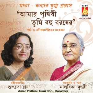 Amar Prithibi Tumi Bohu Barosher