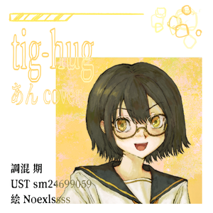 tig-hug あんcover