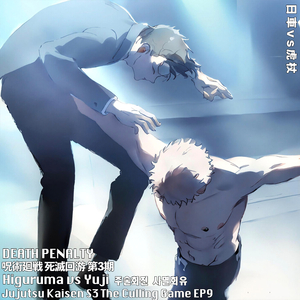DEATH PENALTY(HIGURUMA VS YUJI THEME)Jujutsu Kaisen S3 EP9 히구루마vs유지 주술회전 사멸회유日車vs虎杖 呪術廻戦死滅回游