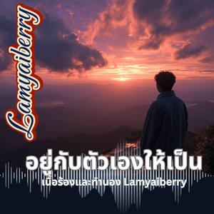 อยู่กับตัวเองให้เป็น