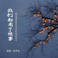 我们都有了故事 (DJ默涵版)
