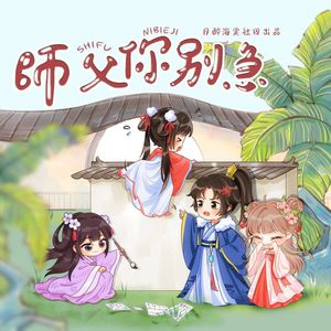 师父你别急
