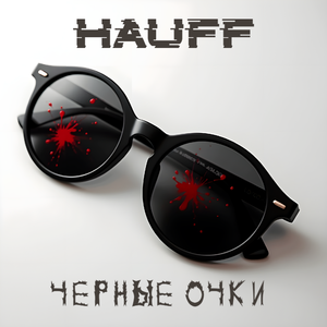 Черные очки