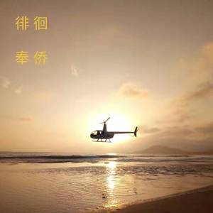 徘徊 伴奏