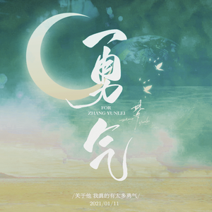 勇气——张云雷个人应援曲