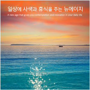 일상으로의 사색(contemplation of daily life)