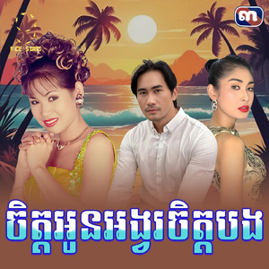 ចិត្តអូនអង្វរចិត្តបង (From "រឿង កូនប្រសាកាលីប")