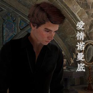 AI塞包 爱情诺曼底