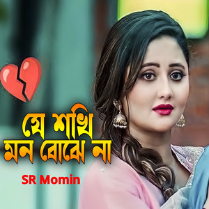 যে সখি মন বুঝেনা